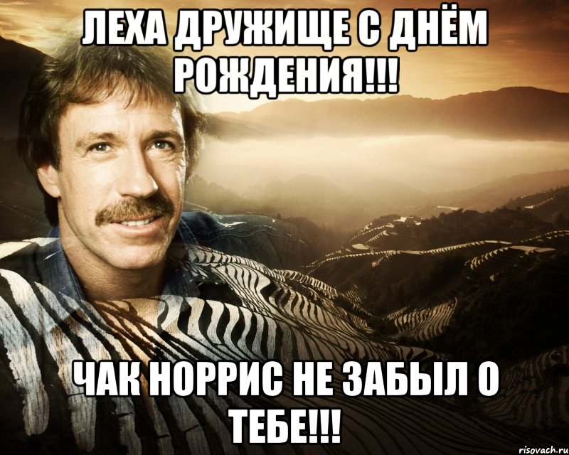 леха дружище с днём рождения!!! чак норрис не забыл о тебе!!!, Мем чак норрис