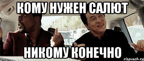 кому нужен салют никому конечно, Мем Никому конечно