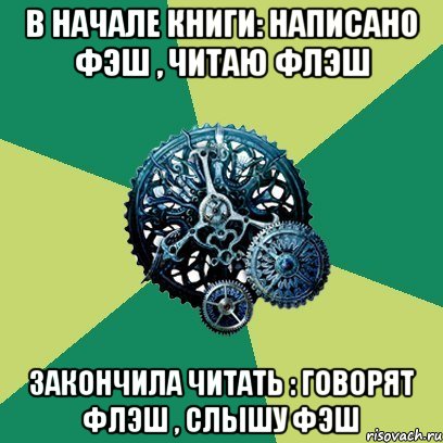 в начале книги: написано фэш , читаю флэш закончила читать : говорят флэш , слышу фэш