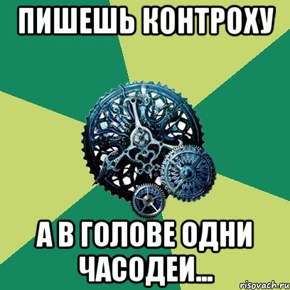 пишешь контроху а в голове одни часодеи..., Мем Часодеи