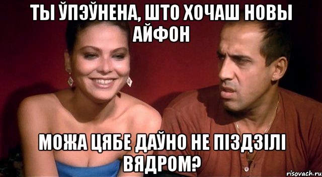 ты ўпэўнена, што хочаш новы айфон можа цябе даўно не піздзілі вядром?, Мем Челентано