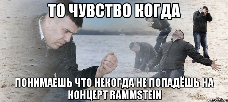 то чувство когда понимаешь что некогда не попадёшь на концерт rammstein, Мем Мужик сыпет песок на пляже