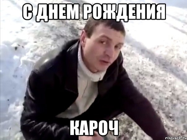 с днем рождения кароч