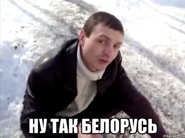  ну так белорусь