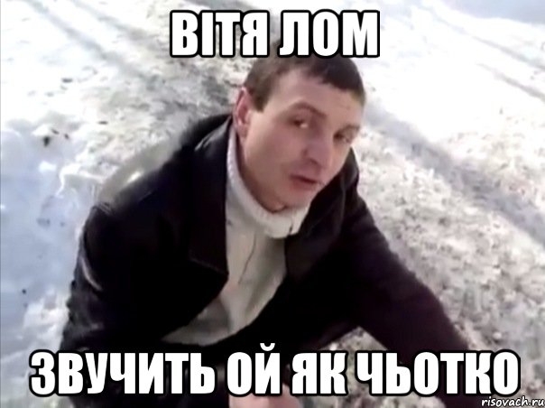 вітя лом звучить ой як чьотко