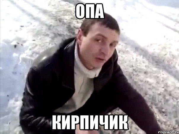 опа кирпичик