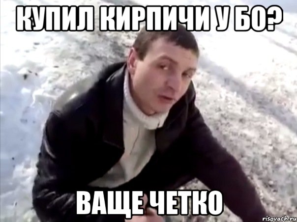 купил кирпичи у бо? ваще четко