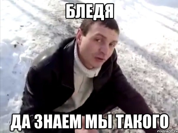 бледя да знаем мы такого