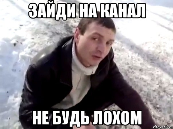 зайди на канал не будь лохом