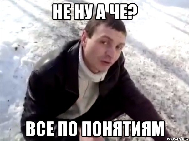 не ну а че? все по понятиям