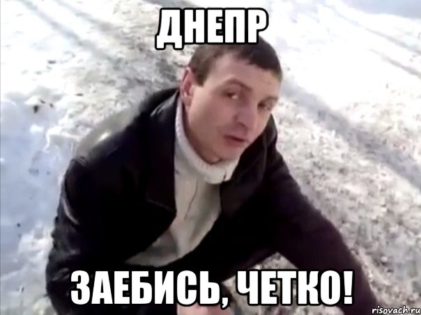 днепр заебись, четко!