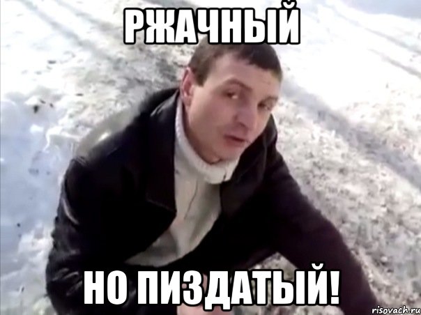 ржачный но пиздатый!