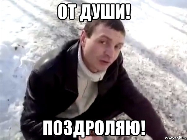 от души! поздроляю!