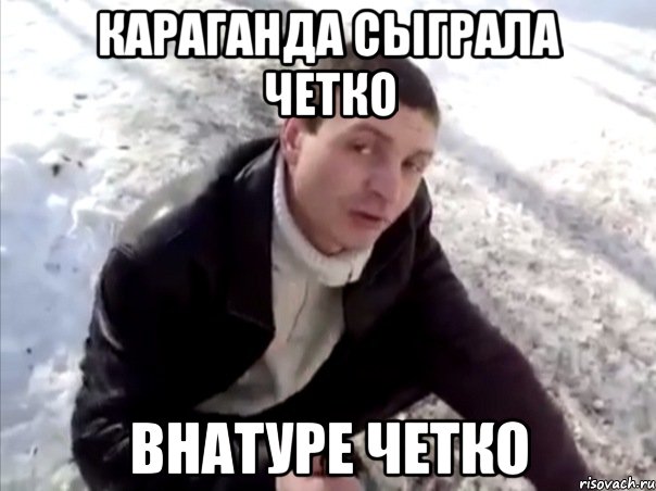 караганда сыграла четко внатуре четко