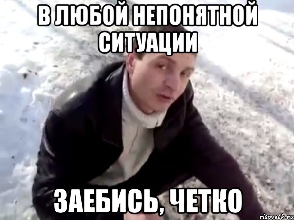 в любой непонятной ситуации заебись, четко