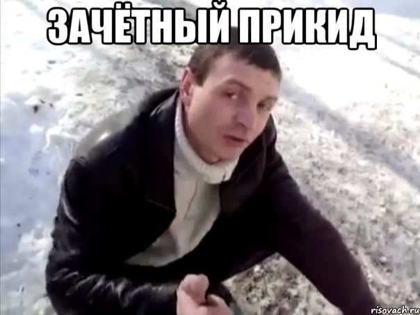 зачётный прикид 