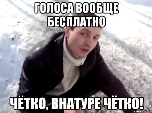 голоса вообще бесплатно чётко, внатуре чётко!