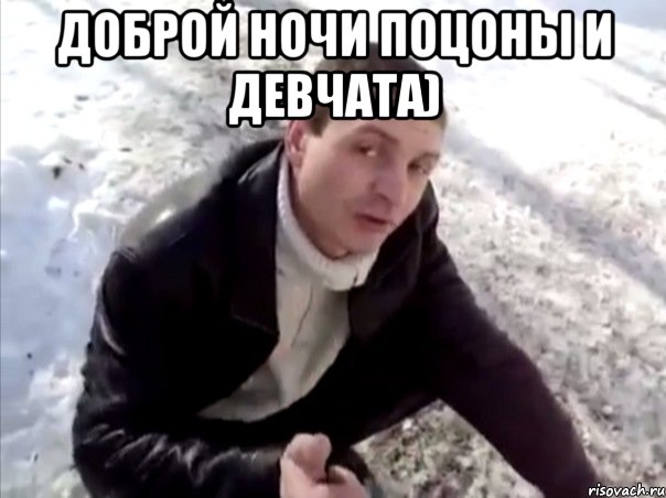 доброй ночи поцоны и девчата) 