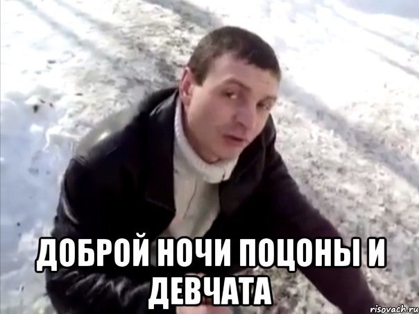 доброй ночи поцоны и девчата