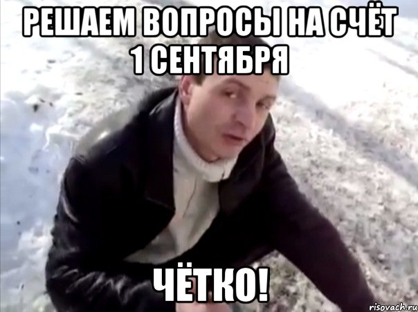 решаем вопросы на счёт 1 сентября чётко!