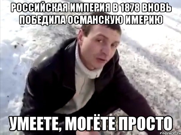 российская империя в 1878 вновь победила османскую имерию умеете, могёте просто