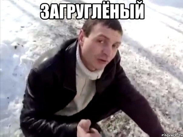 загруглёный 