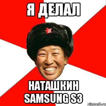 я делал наташкин samsung s3, Мем China