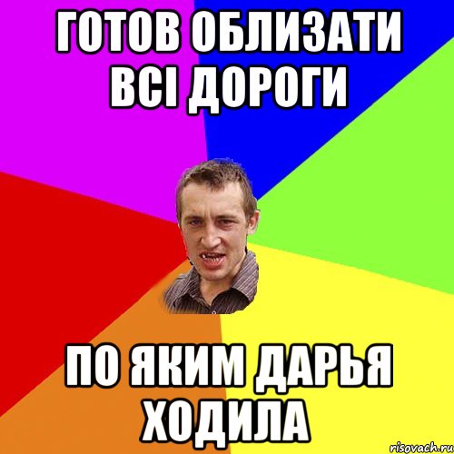 готов облизати всі дороги по яким дарья ходила, Мем Чоткий паца