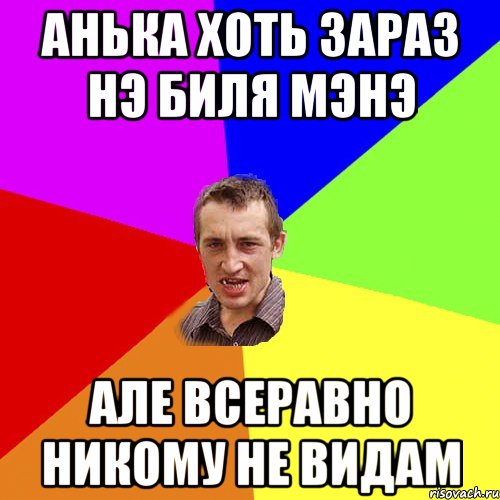 анька хоть зараз нэ биля мэнэ але всеравно никому не видам, Мем Чоткий паца