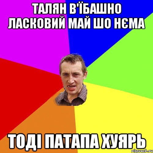 талян в'їбашно ласковий май шо нєма тоді патапа хуярь, Мем Чоткий паца