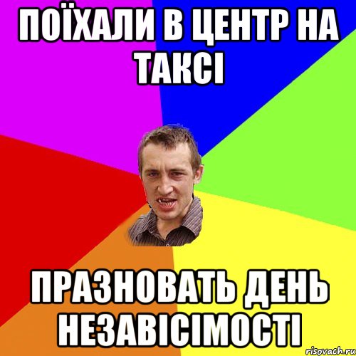 поїхали в центр на таксі празновать день незавісімості, Мем Чоткий паца