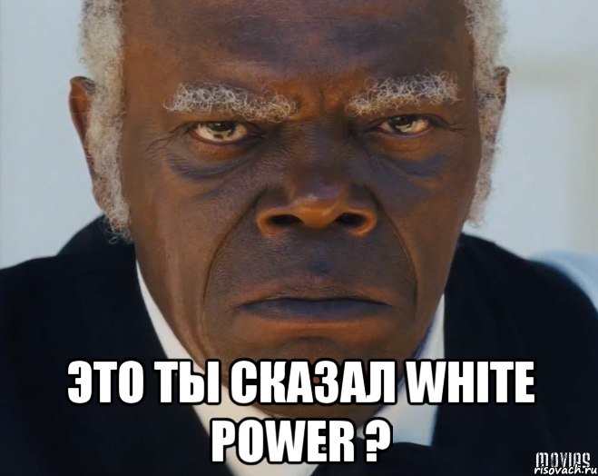  это ты сказал white power ?, Мем   Что этот ниггер себе позволяет