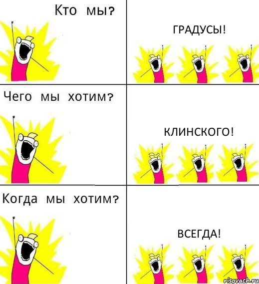 ГРАДУСЫ! КЛИНСКОГО! ВСЕГДА!, Комикс Что мы хотим