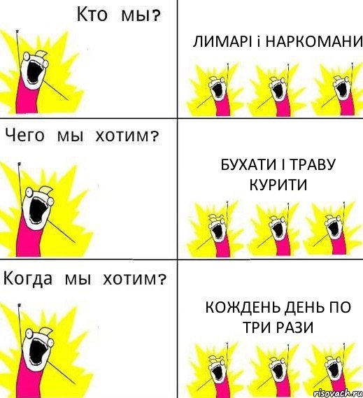 ЛИМАРІ і НАРКОМАНИ БУХАТИ І ТРАВУ КУРИТИ КОЖДЕНЬ ДЕНЬ ПО ТРИ РАЗИ, Комикс Что мы хотим