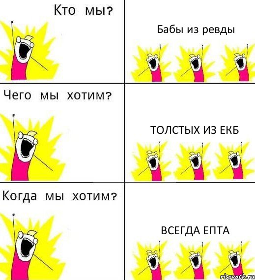 Бабы из ревды Толстых из ЕКБ Всегда Епта, Комикс Что мы хотим