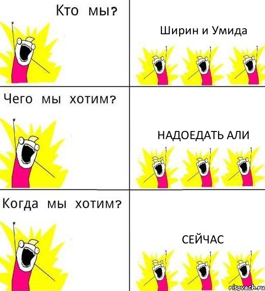 Ширин и Умида Надоедать Али Сейчас, Комикс Что мы хотим