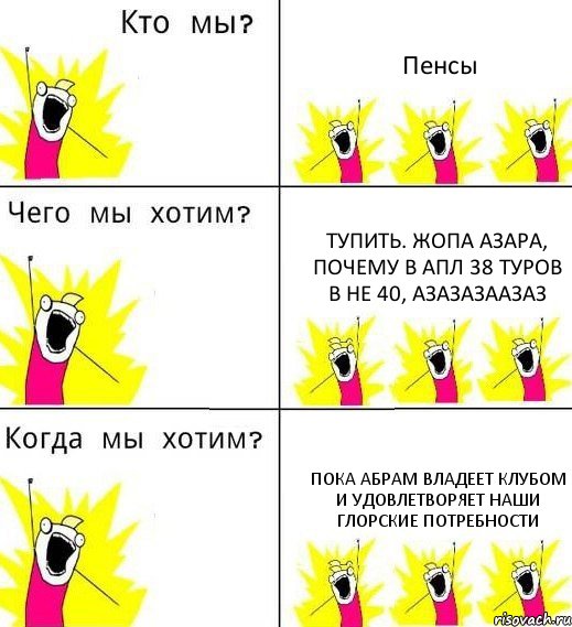 Пенсы Тупить. Жопа Азара, почему в АПЛ 38 туров в не 40, азазазаазаз Пока Абрам владеет клубом и удовлетворяет наши глорские потребности, Комикс Что мы хотим