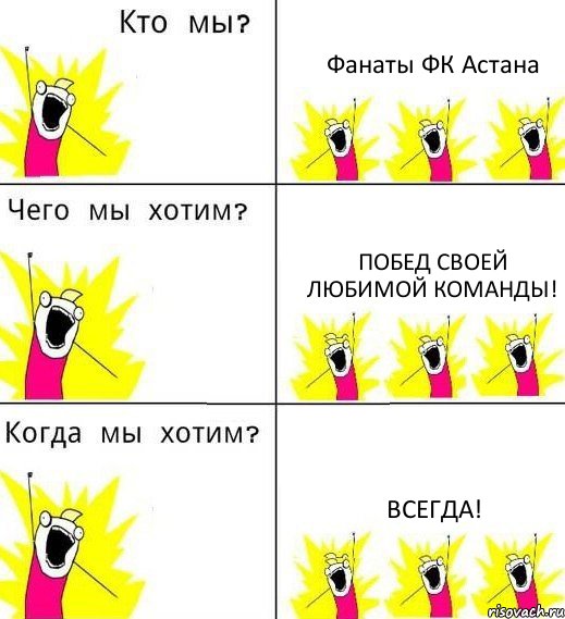 Фанаты ФК Астана Побед своей любимой команды! Всегда!, Комикс Что мы хотим