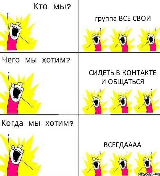 группа ВСЕ СВОИ сидеть в контакте и общаться ВСЕГДАААА, Комикс Что мы хотим