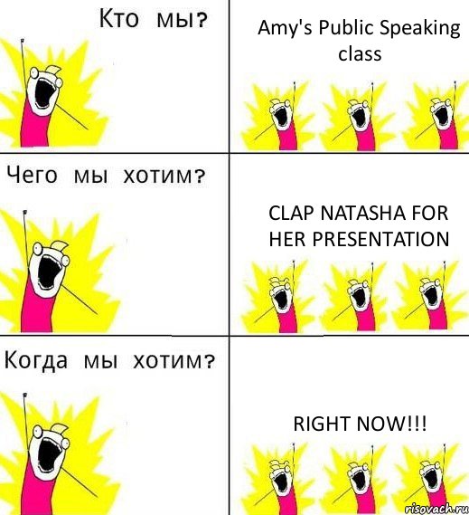 Amy's Public Speaking class Clap Natasha for her presentation Right now!!!, Комикс Что мы хотим