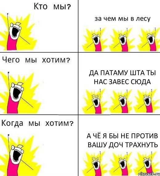 за чем мы в лесу да патаму шта ты нас завес сюда а чё я бы не против вашу доч трахнуть, Комикс Что мы хотим