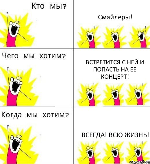 Смайлеры! Встретится с ней и попасть на ее концерт! Всегда! Всю жизнь!, Комикс Что мы хотим