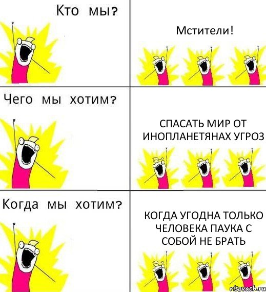 Мстители! Спасать мир от инопланетянах угроз Когда угодна только человека паука с собой не брать, Комикс Что мы хотим