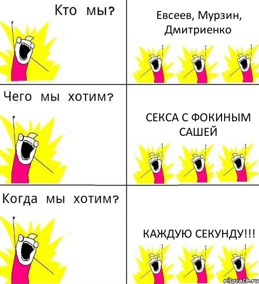 Евсеев, Мурзин, Дмитриенко Секса с Фокиным Сашей Каждую секунду!!!, Комикс Что мы хотим