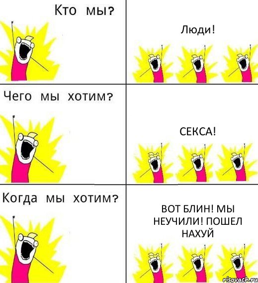 Люди! Секса! Вот блин! Мы неучили! Пошел нахуй, Комикс Что мы хотим