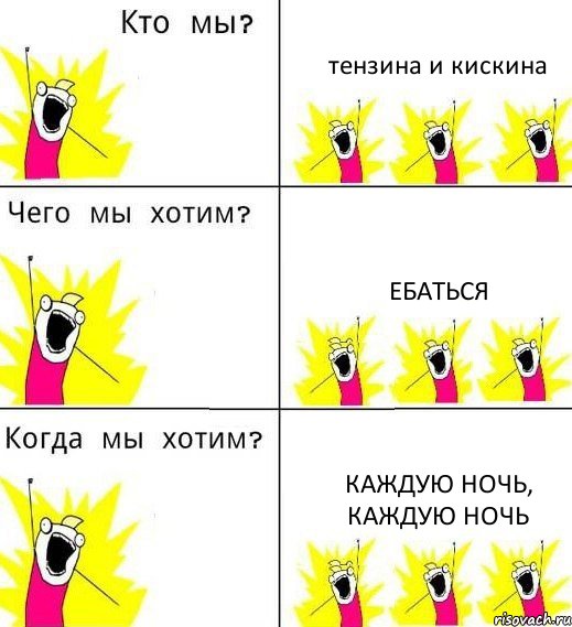 тензина и кискина ебаться каждую ночь, каждую ночь, Комикс Что мы хотим