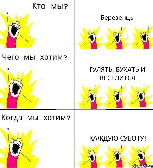 Березенцы Гулять, бухать и веселится Каждую суботу!, Комикс Что мы хотим