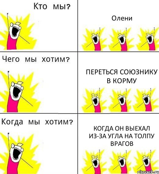 Олени переться союзнику в корму когда он выехал из-за угла на толпу врагов, Комикс Что мы хотим