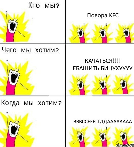 Повора KFC Качаться!!! Ебашить бицухуууу Вввссеееггддаааааааа, Комикс Что мы хотим