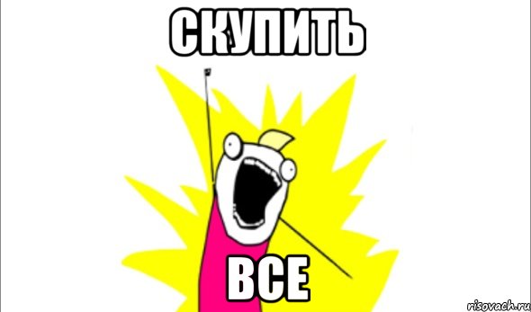 скупить все